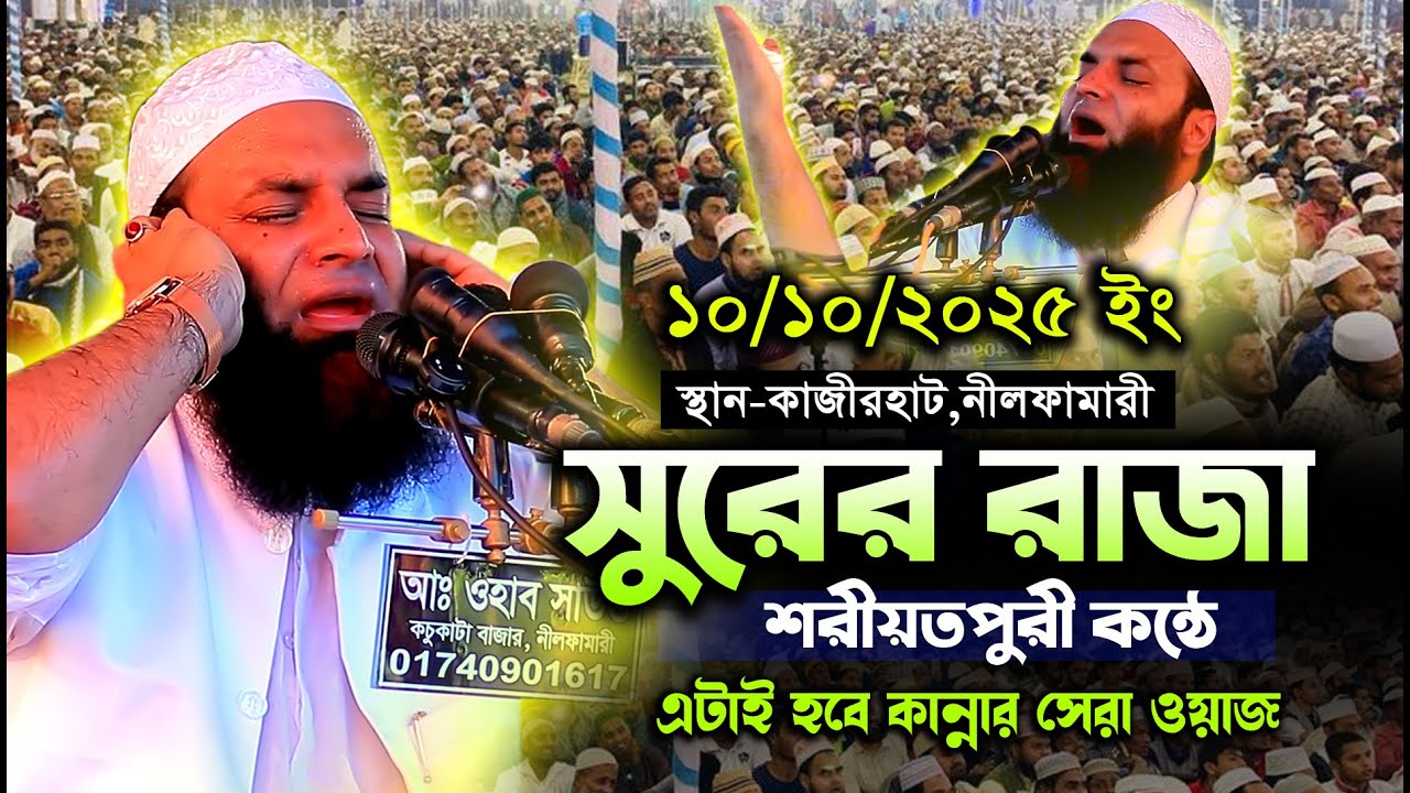 সুরের রাজা শরীয়তপুরী কন্ঠে সেরা ওয়াজ | আব্দুল খালেক শরিয়তপুরী | Abdul khalek shariatpuri | 2026