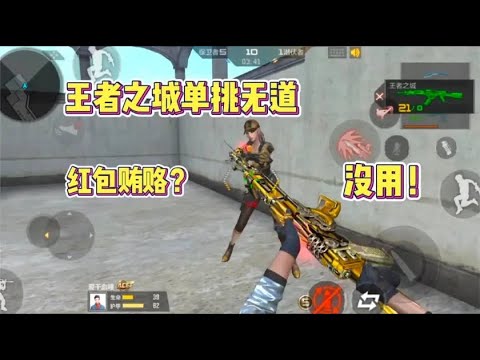 CF手游  忧君拿着王城邀战无道，他就算红包买通我都不行！