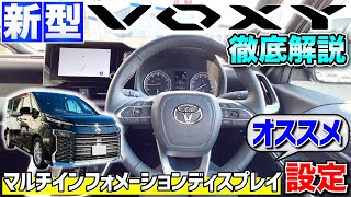 【新型VOXY】マルチインフォメーションディスプレイを徹底解説！オススメ設定！