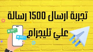 تجربة ارسال 1500 رسالة علي تليجرام