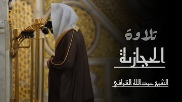 تلاوة الحجازية 🤍 | الشيخ عبدالله القرافي | مقامات | مقام السيكا و المايا  | @Voices_of_Qaries  