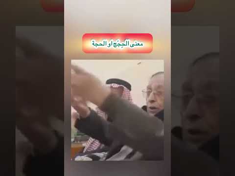 معنى الحجج او الحجة الدكتور فاضل السامرائي 
