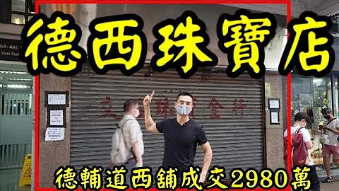 (註冊2980萬)剛成交: 第2634成交(100%堅)， 成交2980萬，感覺6分位。西環德輔道西406C號地下前舖(FRONT PORTION)，面積約800呎，租客文石珠寶金行，前租金62000 - 天天要聞