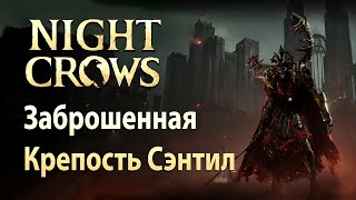 NIGHT CROWS - Подземелье группы - Заброшенная крепость Сэнтил