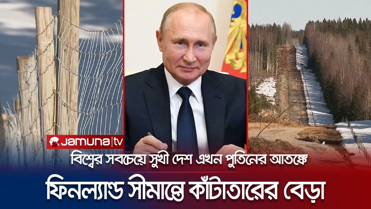 ন্যাটোতে যোগ দেয়ায় পুতিনের রোষানলে ফিনল্যান্ড; সুখী দেশে আতঙ্ক | Finland Russia Border | Jamuna TV