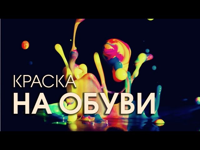 Как почистить кожаную обувь от масленной краски