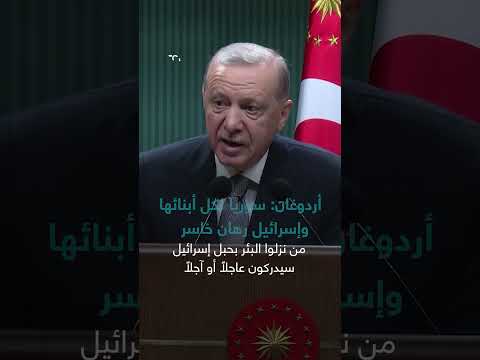 أردوغان: سوريا حق لجميع السوريين وإسرائيل تخسر الرهان