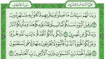 سورة الجاثية للقارئ احمد اخضر مع القراءة من المصحف الشريف جودة عالية