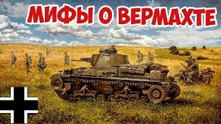 5 ГЛАВНЫХ МИФОВ О ВЕРМАХТЕ (НЕМЕЦКАЯ АРМИЯ) ВЕЛИКАЯ ОТЕЧЕСТВЕННАЯ