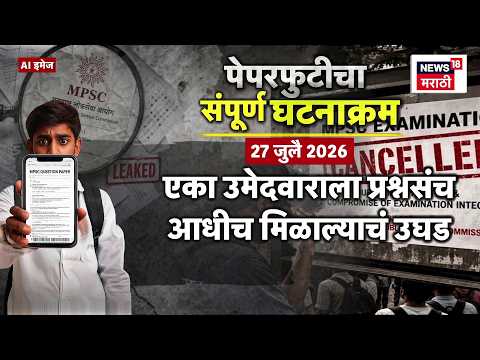 MPSC Paper Leak | MPSC चा पेपर फोडणारे परिक्षेत अव्वल, संपूर्ण घटनाक्रम समजून घ्या! | Marathi News