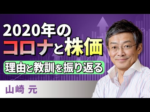 2020年のコロナと株価 理由と教訓を振り返る（山崎　元）