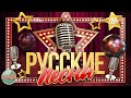 ДУШЕВНЫЕ РУССКИЕ ПЕСНИ ✬ ЗОЛОТЫЕ ХИТЫ ✬ НОСТАЛЬГИЯ ✬ ЧАСТЬ 109 ✬ RUSSIAN SONGS ✬