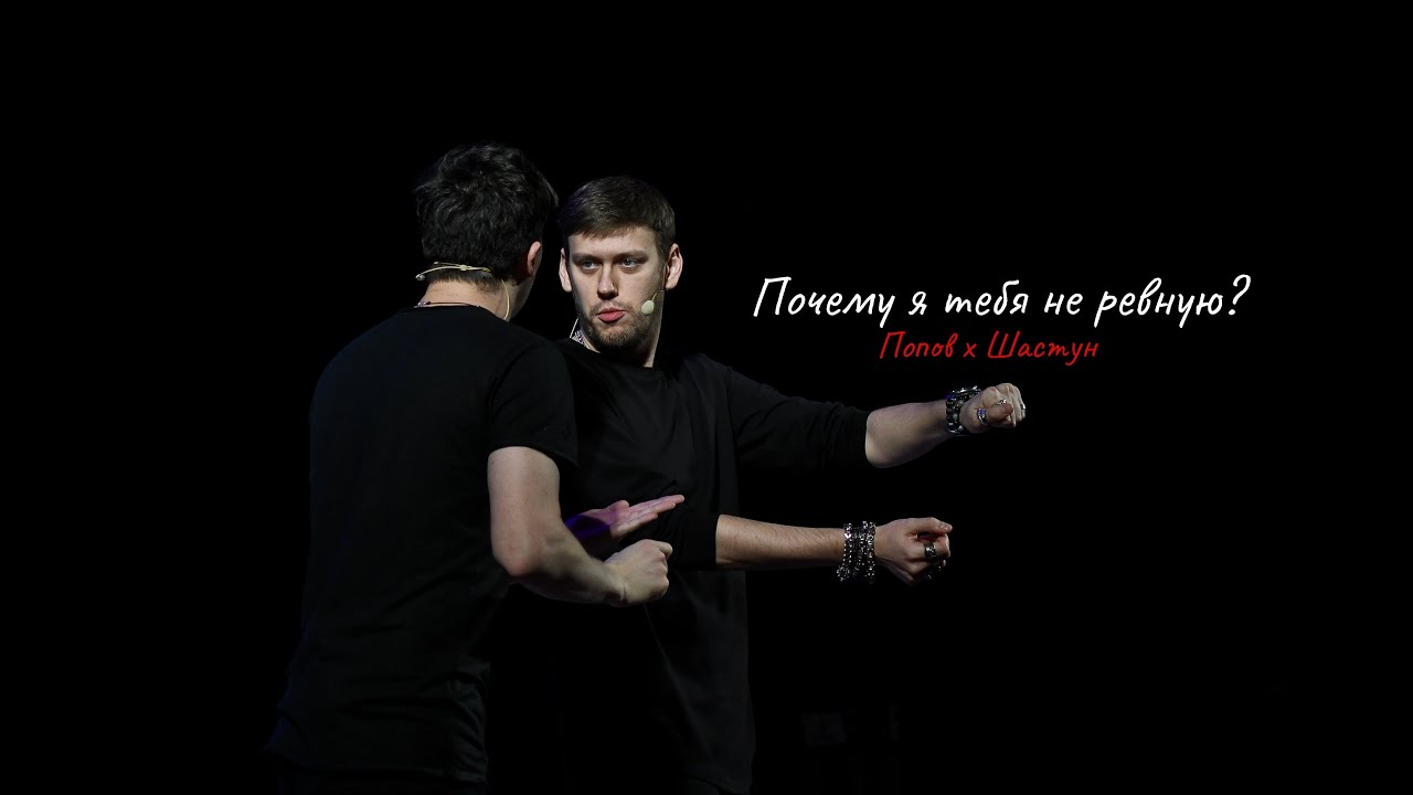 Арсений Попов х Антон Шастун х Артон | Почему я тебя не ревную - YouTube