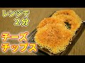 レンジで作る!チーズのパリパリチップスの作り方【糖質制限ダイエットレシピ】簡単低糖質料理Low Carb Cheese chips