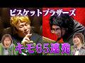 【相方なりきり】マユリカ＆紅しょうが推薦！きん&原田が相方になりきって過ごしてみたら【ビスケットブラザーズ】