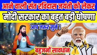 संत रविदास जयंती को लेकर मोदी सरकार ने कर दी बड़ी घोषणा | Guru Ravidas Jayanti | #ambedkar
