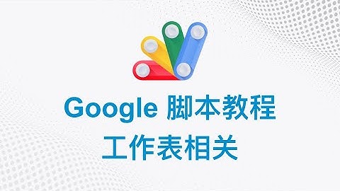 Google 脚本中文教程 | 03 工作表相关 | Google Apps Script