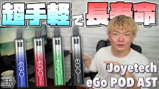 【電子タバコ】低価格で超人気のイーゴポッド新型!!『eGo POD AST by Joyetech』が、長寿命かでかなりオススメにっ