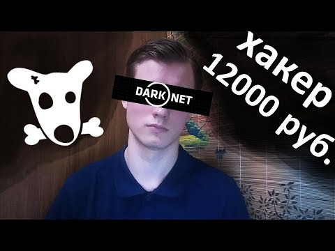 Сможет ли ХАКЕР из ДАРКНЕТ ВЗЛОМАТЬ мой ВК?