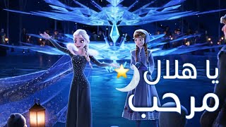 مرحب مرحب يا هلال أغنية عن رمضان ملكة الثلج إلسا