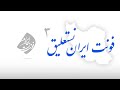 فونت ایران نستعلیق 3 در ایران فونت Iran Font 