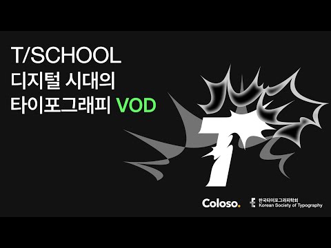 한국타이포그라피학회 “T/SCHOOL 2022 디지털 시대의 타이포그래피 VOD”ㅣColoso_trailer
