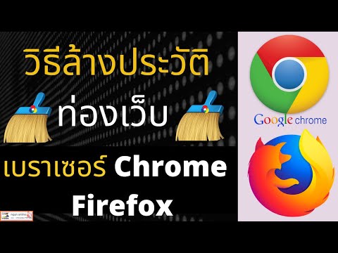 วิธีล้างประวัติการท่องเว็บ ล้างคุกกี้ Google Chrome  Firefox ระบบ Android