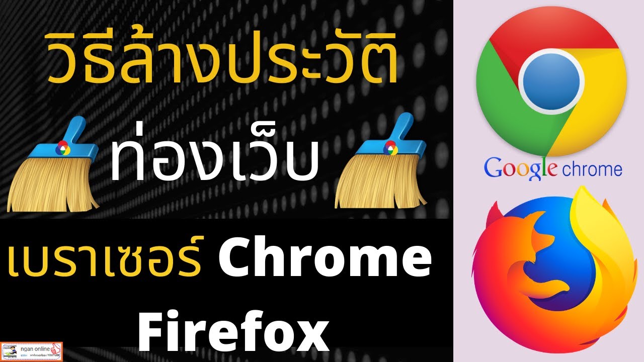 วิธีล้างประวัติการท่องเว็บ ล้างคุกกี้ Google Chrome  Firefox ระบบ Android