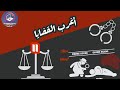 أغرب القضايا من أرشيف المحاكم حلقات مجمعة ١١