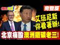 艾班尼斯你看著辦! | 北京痛毆澳洲鐵礦老三!鐵礦砂以次充好還抬價!你想的美!【頭條開講】完整版 @頭條開講HeadlinesTalk