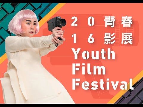 2016青春影展 花絮