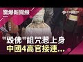 毀佛遭"詛咒"！ 中國4高官下令"炸觀音" 沒想到他們接連...｜呂惠敏主持｜【驚爆新聞線精選】20190518｜三立新聞台