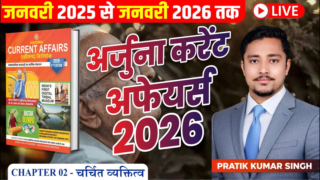 भाग 02 (2) | चर्चित व्यक्तित्व  | छत्तीसगढ़ समसामयिक 2026 | जनवरी 2025 से जनवरी 2026 | By Pratik Sir