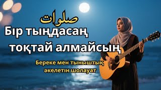 видео: Шолауат тыңда – Тәңір жүрегіңде картинка: Шолауат тыңда – Тәңір жүрегіңде
