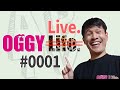 初ライブ配信！27年間かけてかけて9999回やることになった日【OGGY Live #0001】