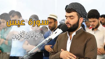 سورة عبس كاملة للقارئ بيشةوا قادر الكردى #رمضان_2019
