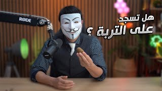 تعليقات المتابعين 32 | هل انت تصلي على تربة ام لا ؟