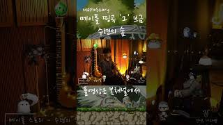 메이플스토리(MapleStory) 수련의 숲(Raindrop Flower) Saxophone Cover #s…