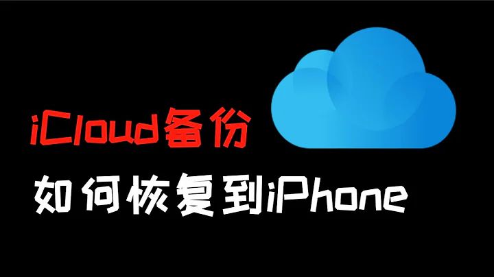 iCloud備份如何恢復到iPhone - 天天要聞