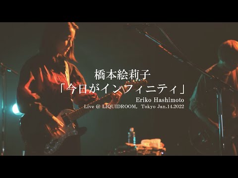 橋本絵莉子 今日がインフィニティ Live LIQUIDROOM Tokyo Jan 14 2022 