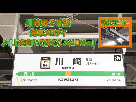 【ありがたいことに短時間でここまで鳴るとは・・・】東海道線(上野東京ライン) 川崎駅1・2番線 発車メロディ「上を向いて歩こう」