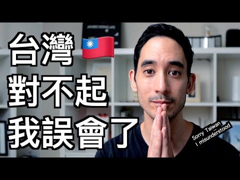 台灣抱歉, 我誤解你了 🇹🇼 Sorry Taiwan, I misunderstood you (Culture difference)
