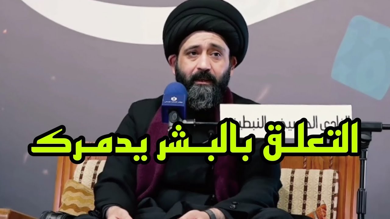 تعلق بالله فقط،  التعلق بالبشر يدمرك 💔👍 نصائح للسيد علي الطالقاني