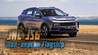 JAC JS6 Flagship: что нового принесла топ-версия кроссовера на российский рынок