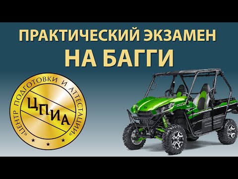 Практический экзамен на Багги