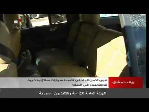 قوى الأمن الداخلي تضبط سيارات سلاح وذخيرة للارهابيين في النبك