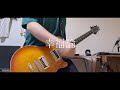 Atomic Skipper / 幸福論 Guitar Cover