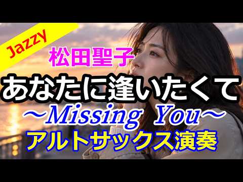 あなたに逢いたくて〜Missing You〜／松田聖子／アルトサックスで吹いてみた。