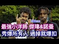 最強小洋將連線❗️傑瑋&諾曼秀爆所有甲組球員 180過掉就爆扣 最精彩的一集❓