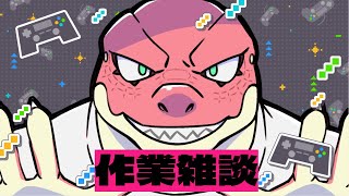 【作業雑談】作業は内緒♥の雑談【Vtuber】